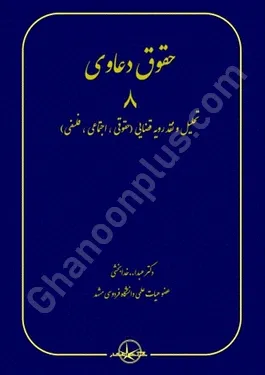 حقوق دعاوی 8 تحلیل و نقد رویه قضایی (حقوقی , اجتماعی , فلسفی)