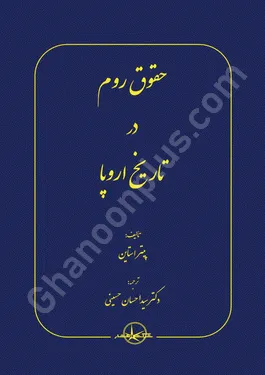 حقوق روم در تاریخ اروپا