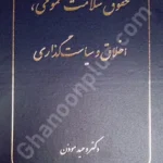 حقوق سلامت عمومی،اخلاق و سیاست گذاری