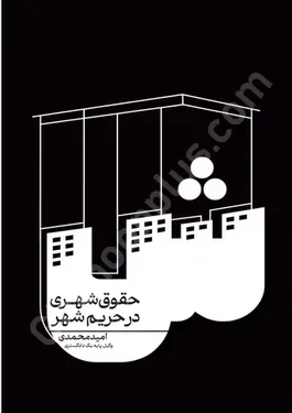حقوق شهری در حریم شهر