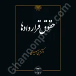 حقوق قراردادها