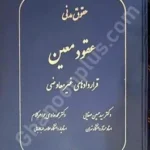 حقوق مدنی عقود معین قراردادهای غیرمعاوضی