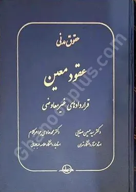 حقوق مدنی عقود معین قراردادهای غیرمعاوضی