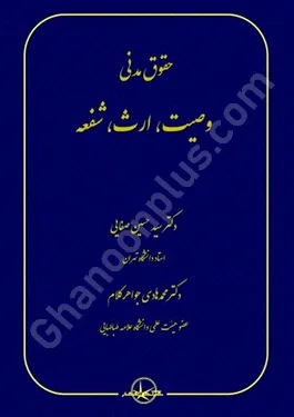 حقوق مدنی وصیت، ارث، شفعه صفایی سهامی انتشار حقوق مدنی وصیت، ارث، شفعه (گالینگور)