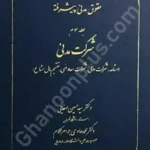 حقوق مدنی پیشرفته (جلد سوم) شرکت مدنی