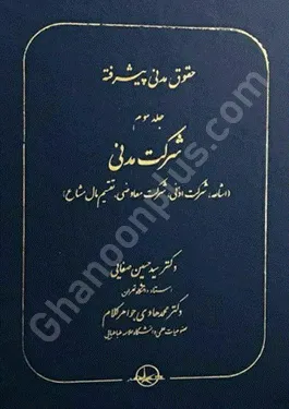 حقوق مدنی پیشرفته (جلد سوم) شرکت مدنی