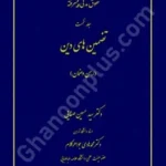 حقوق مدنی پیشرفته (جلد نخست) تضمین های دین (رهن و ضمان )