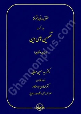 حقوق مدنی پیشرفته (جلد نخست) تضمین های دین (رهن و ضمان )