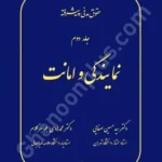 حقوق مدنی پیشرفته (جلد دوم) نمایندگی و امانت (وکالت،ودیعه،عاریه)