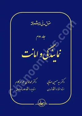 حقوق مدنی پیشرفته (جلد دوم) نمایندگی و امانت (وکالت،ودیعه،عاریه)