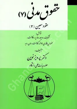عقود معین 2 (حقوق مدنی 7)