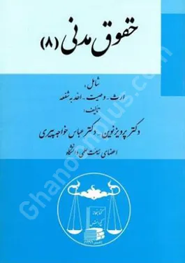 حقوق مدنی 8 ( ارث، وصیت، اخذ به شفعه )