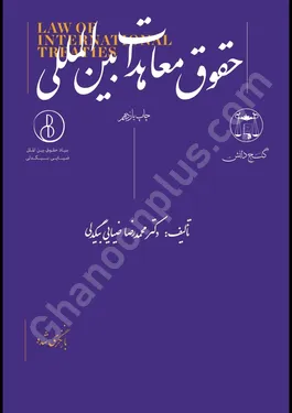 حقوق معاهدات بین المللی