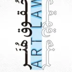 حقوق هنر