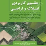 حقوق کاربردی املاک و اراضی (جلد هفدهم)