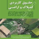 حقوق کاربردی املاک و اراضی (جلد پانزدهم)