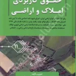 حقوق کاربردی املاک و اراضی(جلد یازدهم)