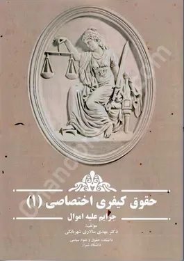 حقوق کیفری اختصاصی (1) جرایم علیه اموال