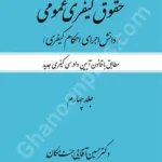 حقوق کیفری عمومی (جلد چهارم) دانش اجرای احکام کیفری