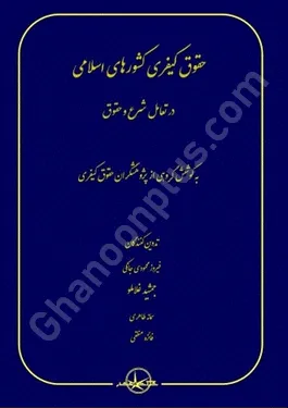 حقوق کیفری کشورهای اسلامی در تعامل شرع و حقوق