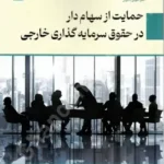 حمایت از سهام دار در حقوق سرمایه گذاری خارجی