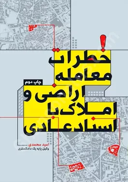 خطرات معامله اراضی و املاک با اسناد عادی