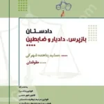 دادستان،بازپرس،دادیار و ضابطین