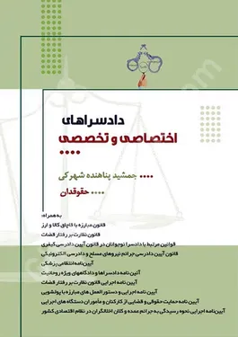 دادسراهای اختصاصی و تخصصی