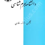 دانشنامه جرم شناسی