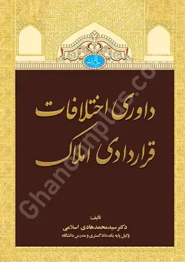 داوری اختلافات قراردادی املاک