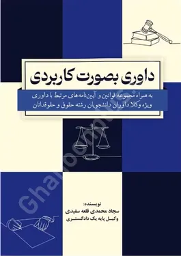 داوری بصورت کاربردی به همراه مجموعه قوانین و آیین نامه های مرتبط با داوری ویژه وکلا داوران دانشجویان رشته حقوق و حقوقدانان