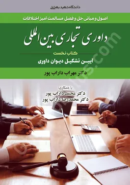 داوری تجاری بین المللی (جلد نخست)