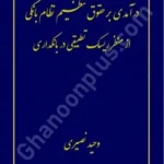 درآمدی بر حقوق تنظیم نظام بانکی از منظر ریسک تطبیق در بانکداری