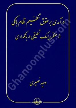 درآمدی بر حقوق تنظیم نظام بانکی از منظر ریسک تطبیق در بانکداری