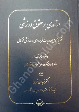 درآمدی بر حقوق ورزشی
