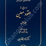 دوره مقدماتی حقوق مدنی درسهایی از عقود معین جلد اول (بیع،اجاره،قرض،جعاله،شرکت،صلح)