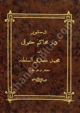 دستور در محاکم حقوق