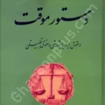 دستور موقت