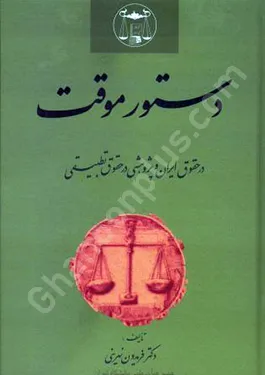 دستور موقت