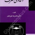 دعاوی تصرف
