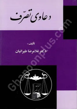 دعاوی تصرف