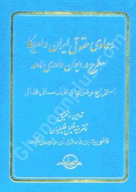 دعاوی حقوقی ایران وآمریکا مطرح در دیوان داوری لاهه