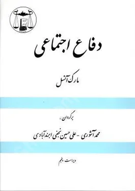 دفاع اجتماعی