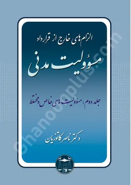 الزام های خارج از قرارداد مسوولیت مدنی جلد دوم ( مسوولیت های خاص و مختلط)