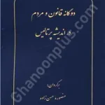 دوگانه قانون و مردم در اندیشه پرتالیس
