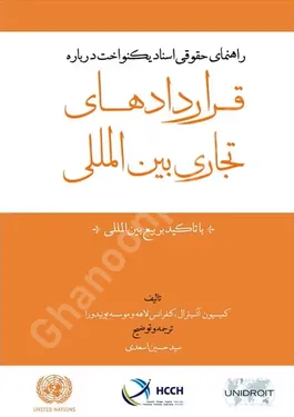 راهنمای حقوقی اسناد یکنواخت درباره قراردادهای تجاری بین المللی