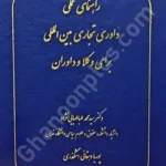 راهنمای عملی داوری تجاری بین المللی برای وکلا و داوران