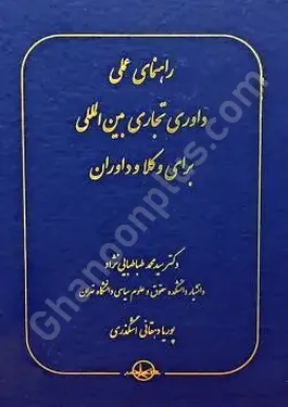 راهنمای عملی داوری تجاری بین المللی برای وکلا و داوران طباطبایی نژاد سهامی انتشار راهنمای عملی داوری تجاری بین المللی برای وکلا و داوران