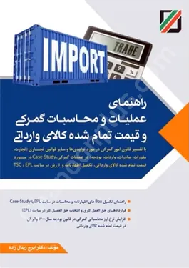راهنمای عملیات و محاسبات گمرکی و قیمت تمام شده کالای وارداتی