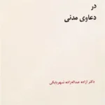 راهنمای نگارش آرا قضایی در دعاوی مدنی